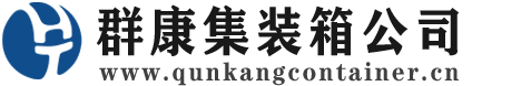 东区集装箱 - 东区二手集装箱 - 东区海运集装箱 - 群康集装箱服务公司